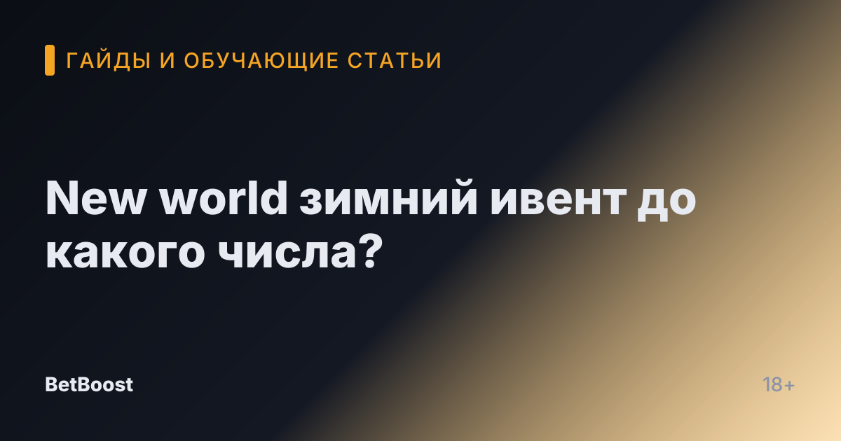 New world зимний ивент до какого числа?