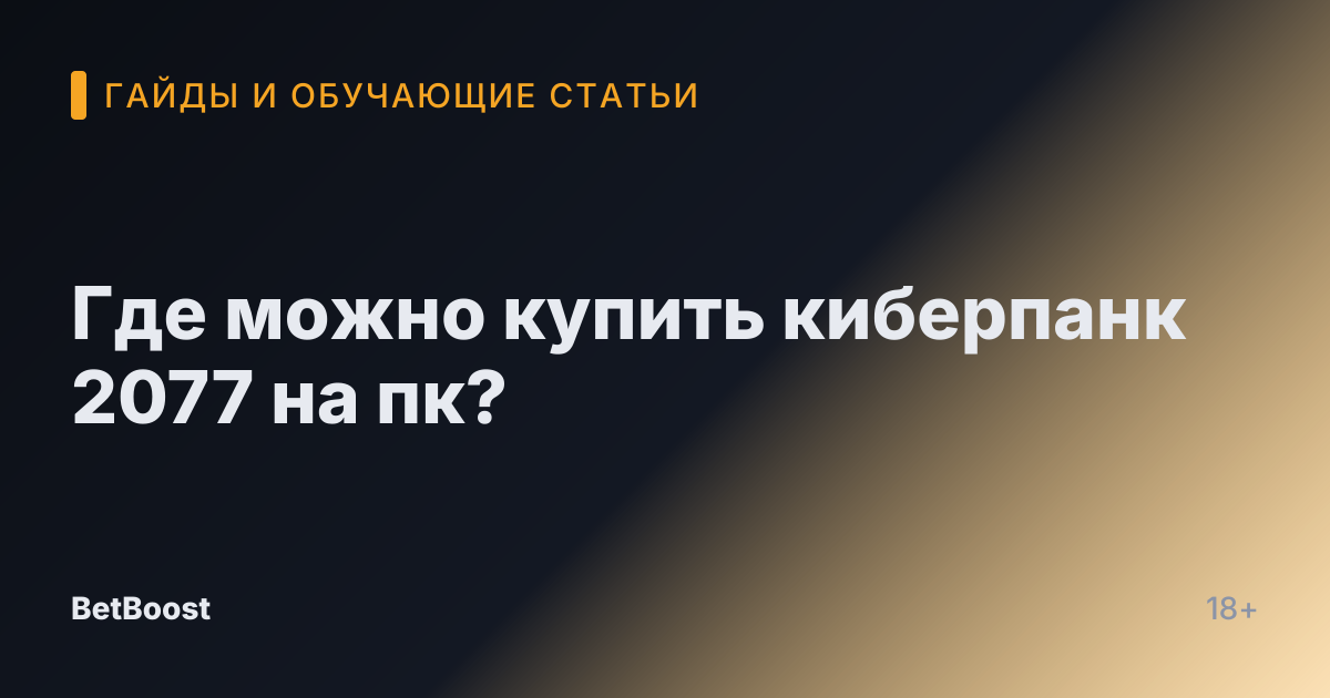 Где можно купить киберпанк 2077 на пк?