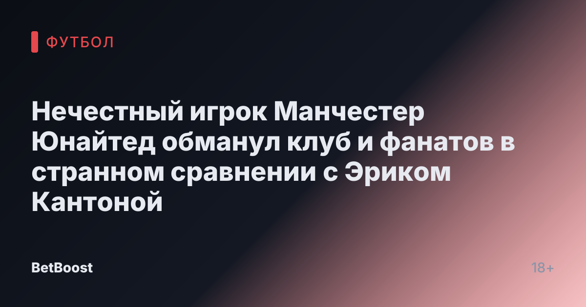Нечестный игрок Манчестер Юнайтед обманул клуб и фанатов в странном сравнении с Эриком Кантоной