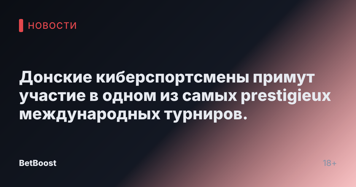 Донские киберспортсмены примут участие в одном из самых prestigieux международных турниров.