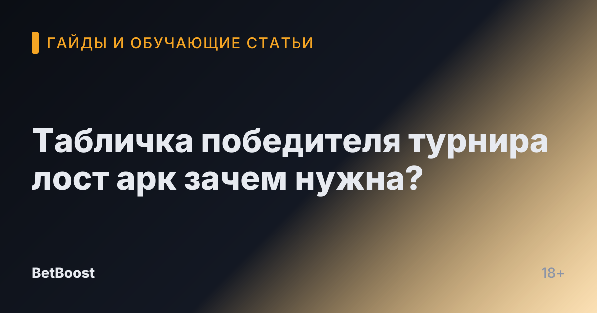 Табличка победителя турнира лост арк зачем нужна?