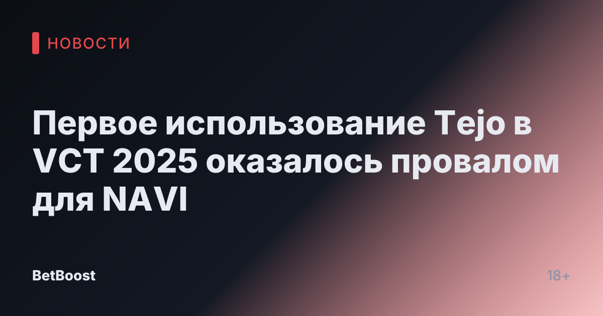 Первое использование Tejo в VCT 2025 оказалось провалом для NAVI