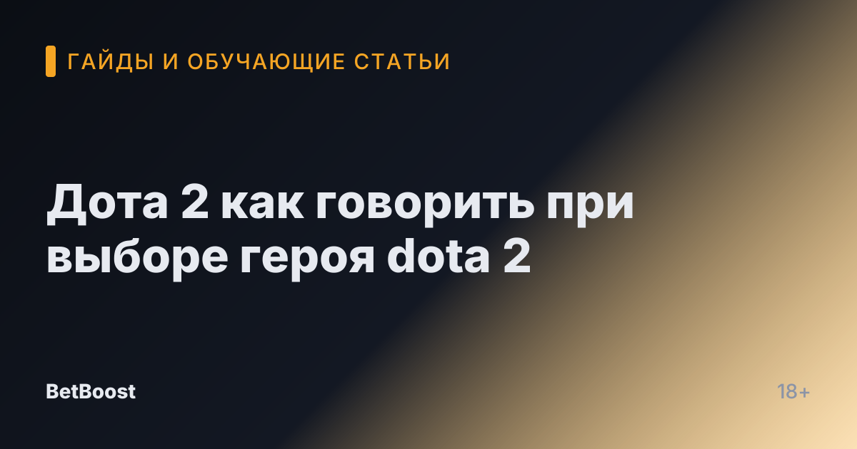 Дота 2 как говорить при выборе героя dota 2