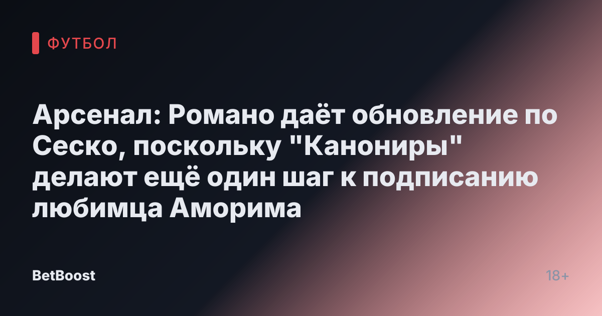 Арсенал: Романо даёт обновление по Сеско, поскольку "Канониры" делают ещё один шаг к подписанию любимца Аморима