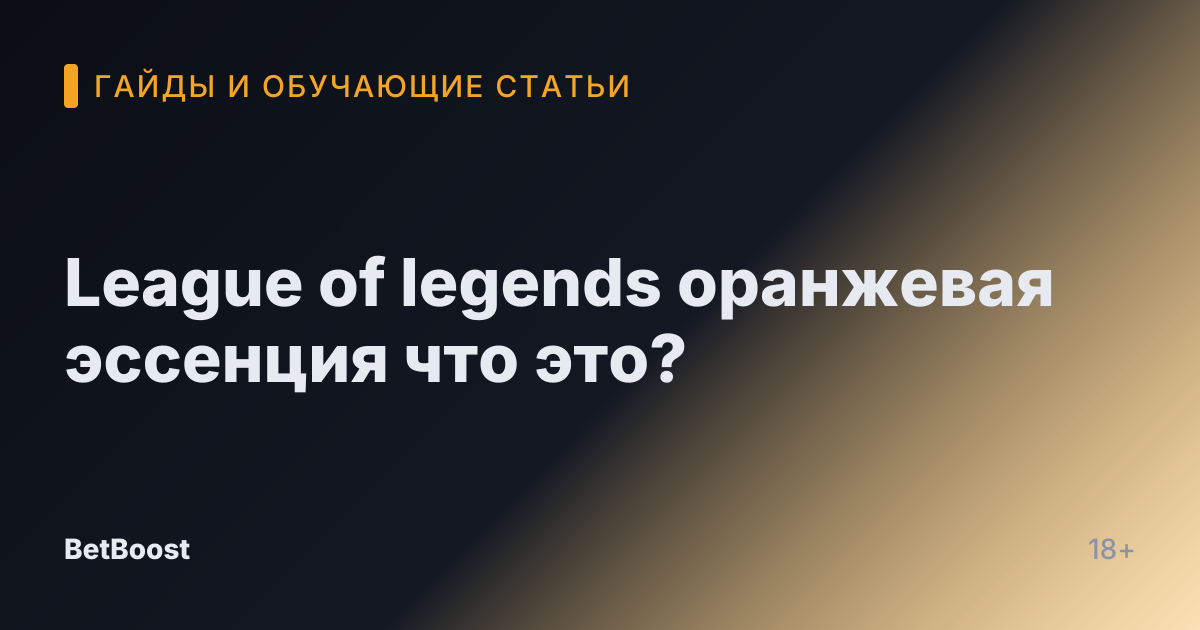 League of legends оранжевая эссенция что это?