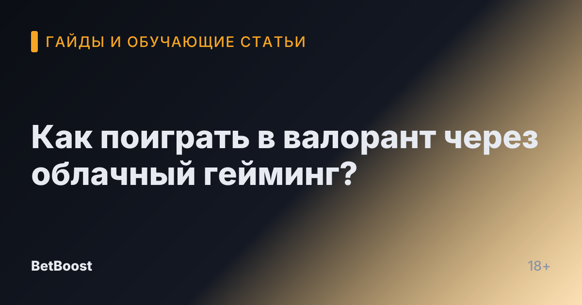 Как поиграть в валорант через облачный гейминг?
