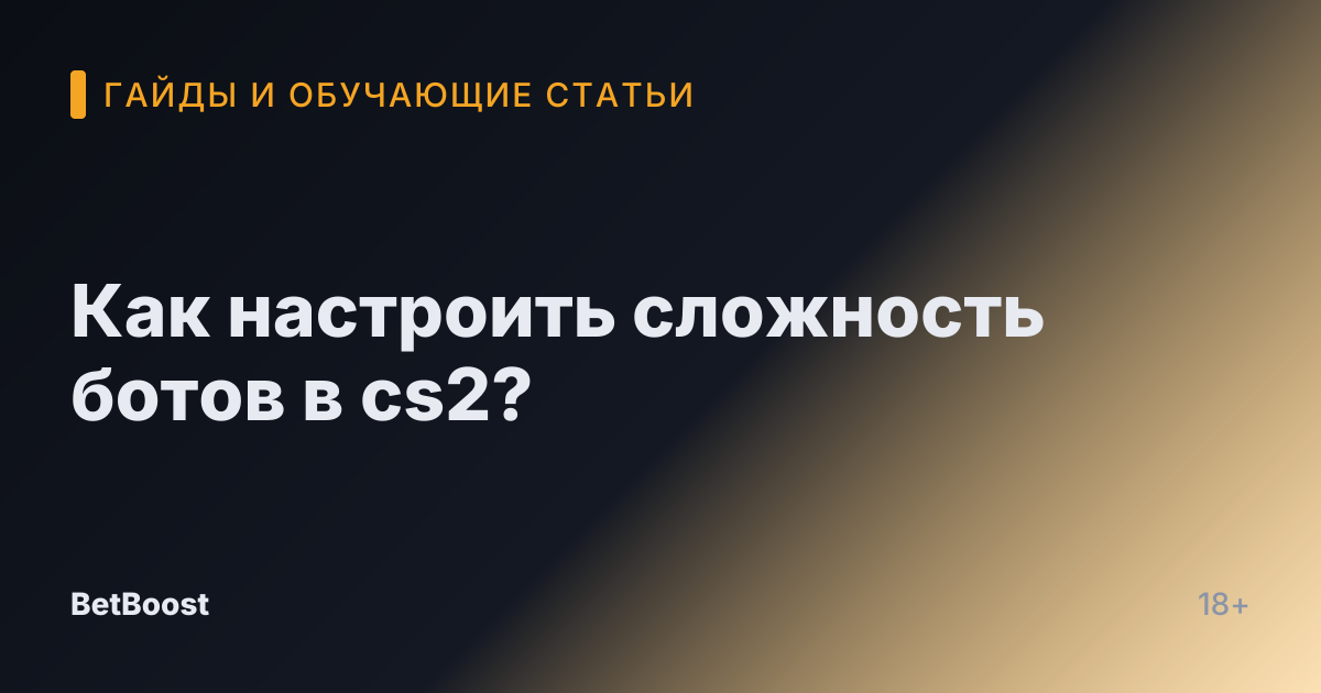 Как настроить сложность ботов в cs2?