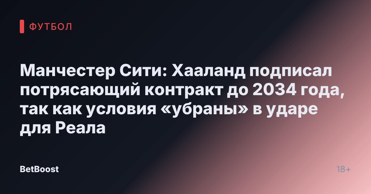 Манчестер Сити: Хааланд подписал потрясающий контракт до 2034 года, так как условия «убраны» в ударе для Реала