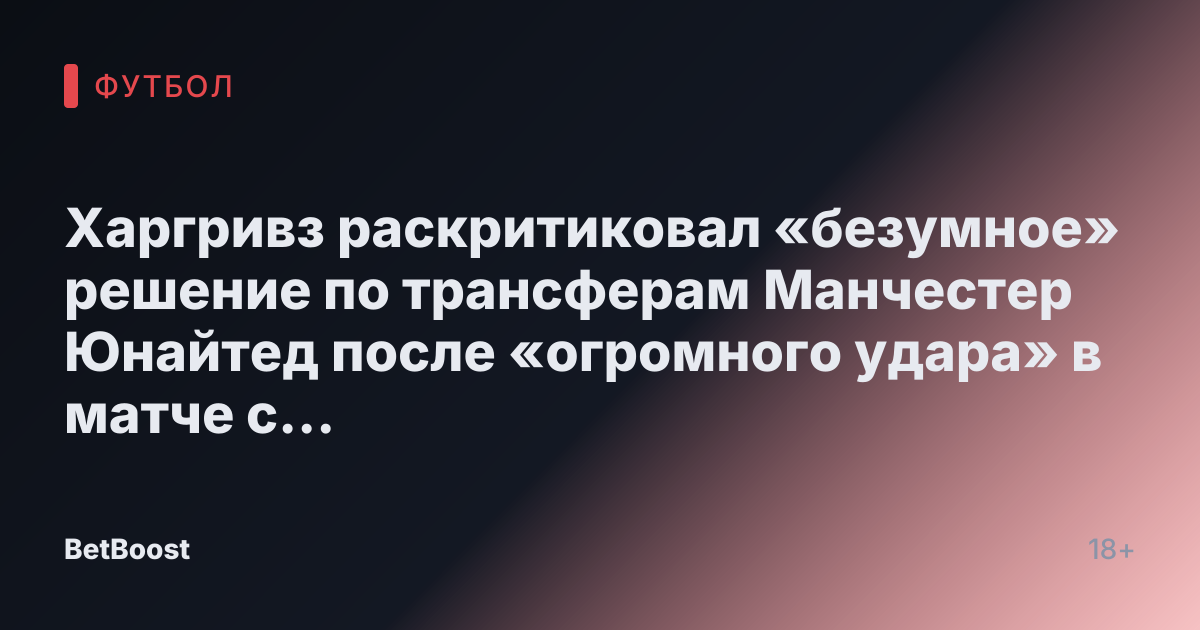 Харгривз раскритиковал «безумное» решение по трансферам Манчестер Юнайтед после «огромного удара» в матче с Саутгемптоном.