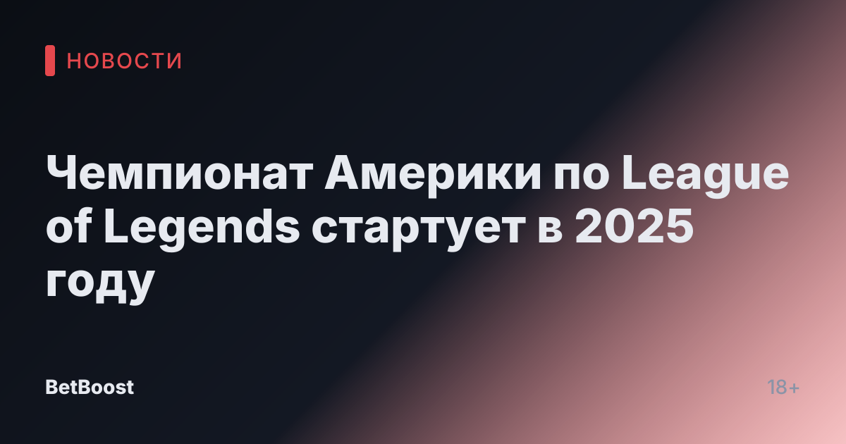 Чемпионат Америки по League of Legends стартует в 2025 году