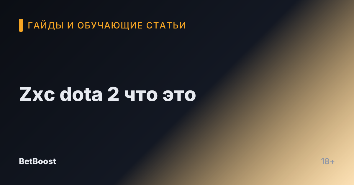 Zxc dota 2 что это