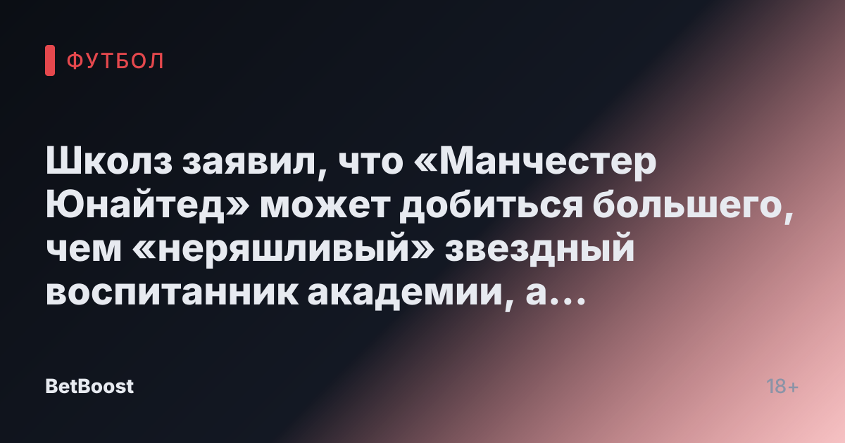 Школз заявил, что «Манчестер Юнайтед» может добиться большего, чем «неряшливый» звездный воспитанник академии, а второй уход назван «оскорбительным».