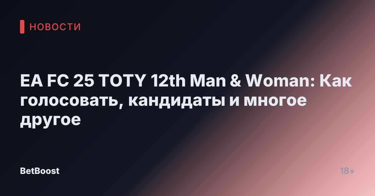 EA FC 25 TOTY 12th Man & Woman: Как голосовать, кандидаты и многое другое
