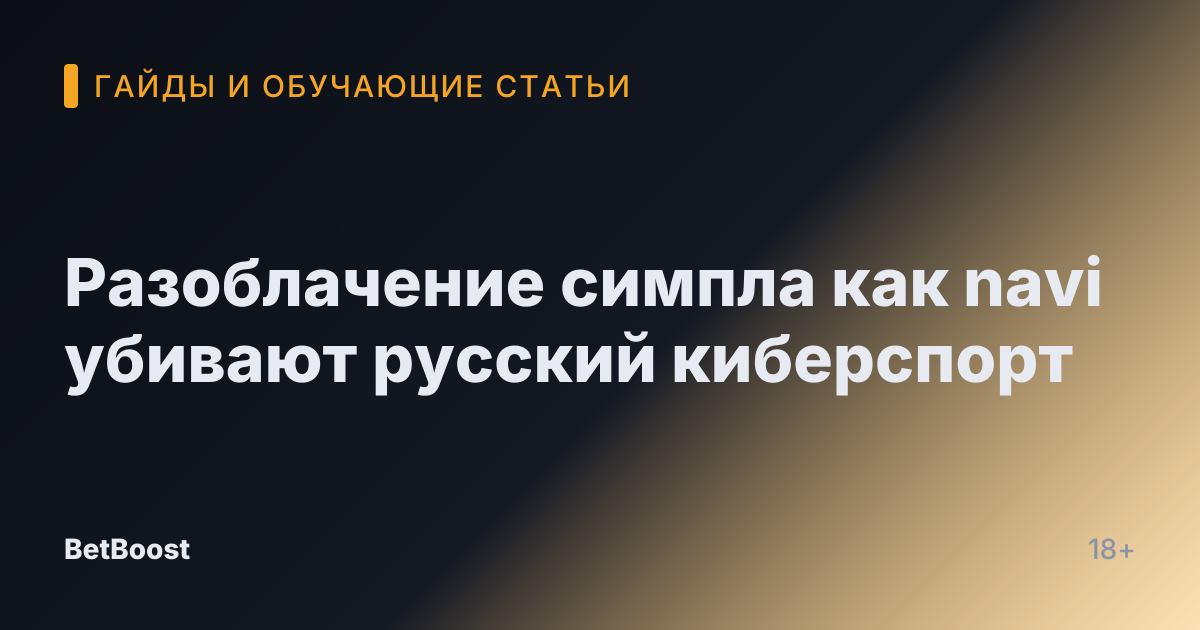Разоблачение симпла как navi убивают русский киберспорт