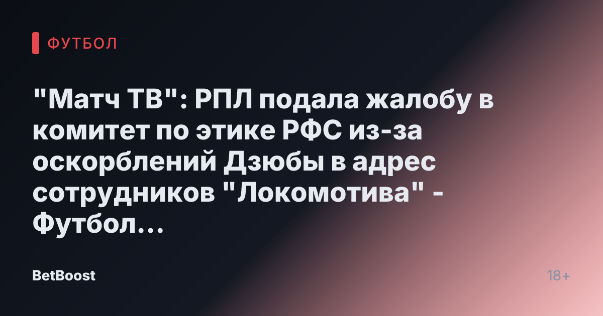"Матч ТВ": РПЛ подала жалобу в комитет по этике РФС из-за оскорблений Дзюбы в адрес сотрудников "Локомотива" - Футбол России