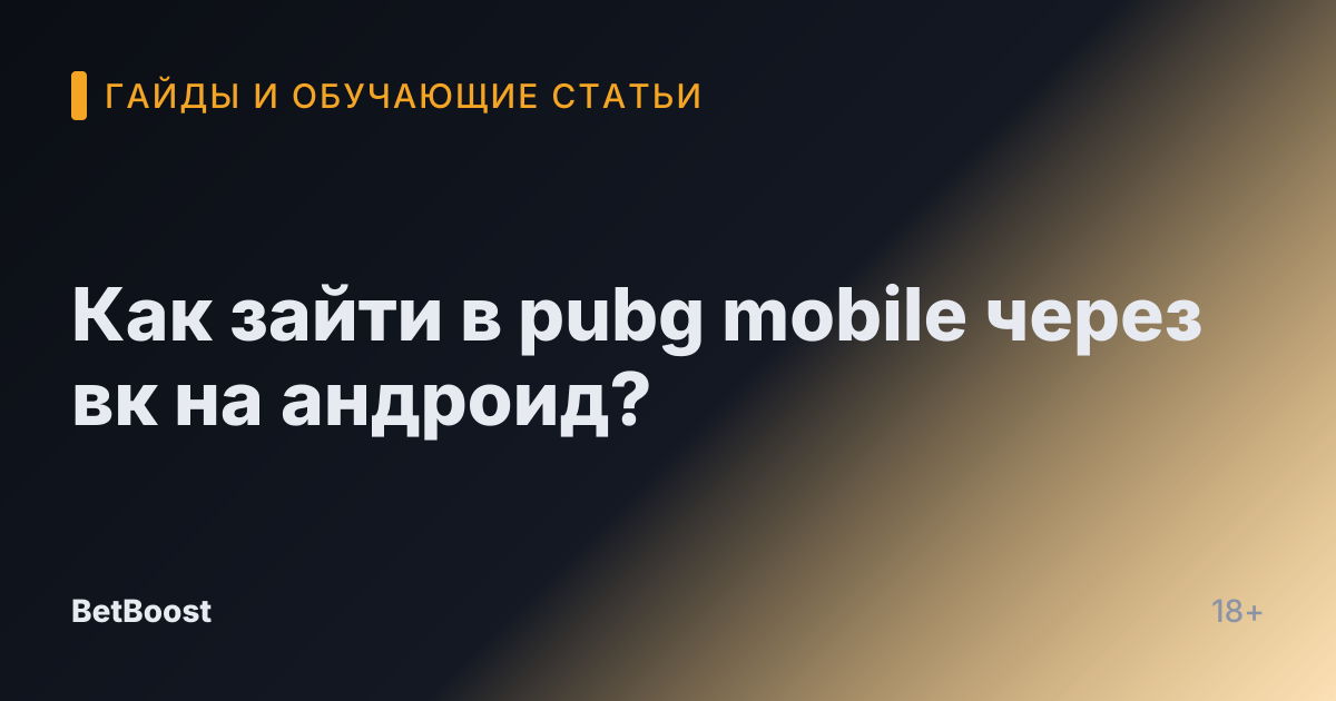 Как зайти в pubg mobile через вк на андроид?