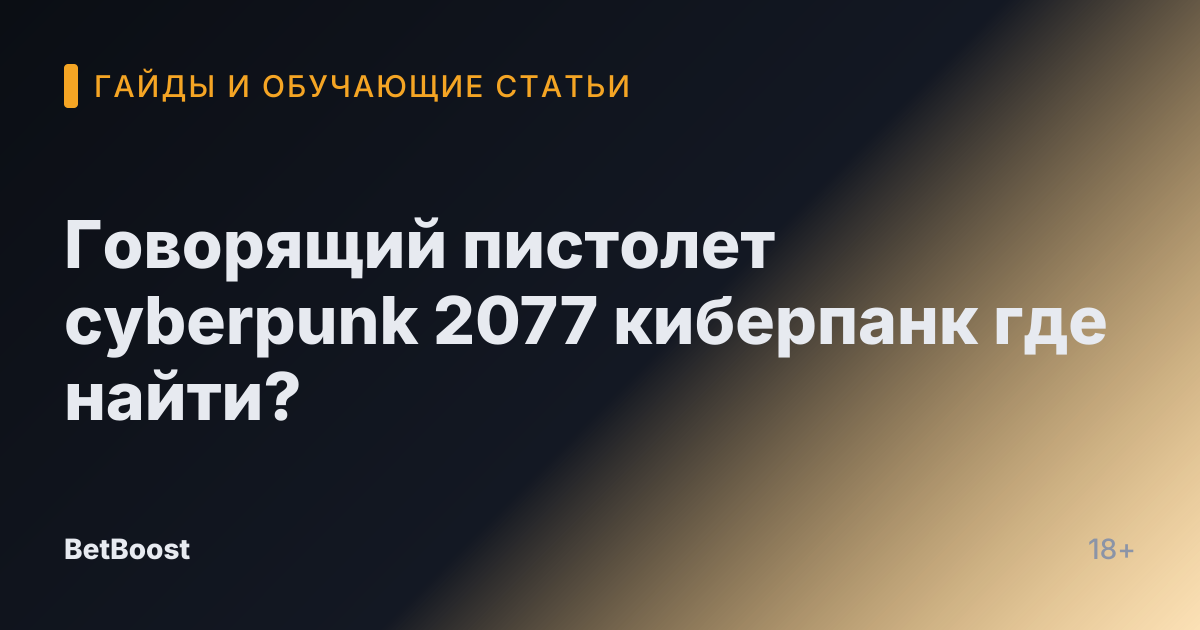Говорящий пистолет cyberpunk 2077 киберпанк где найти?