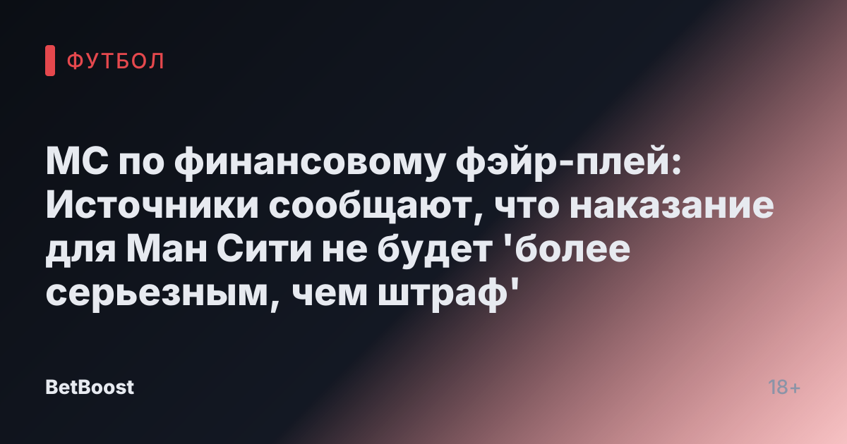 МС по финансовому фэйр-плей: Источники сообщают, что наказание для Ман Сити не будет 'более серьезным, чем штраф'