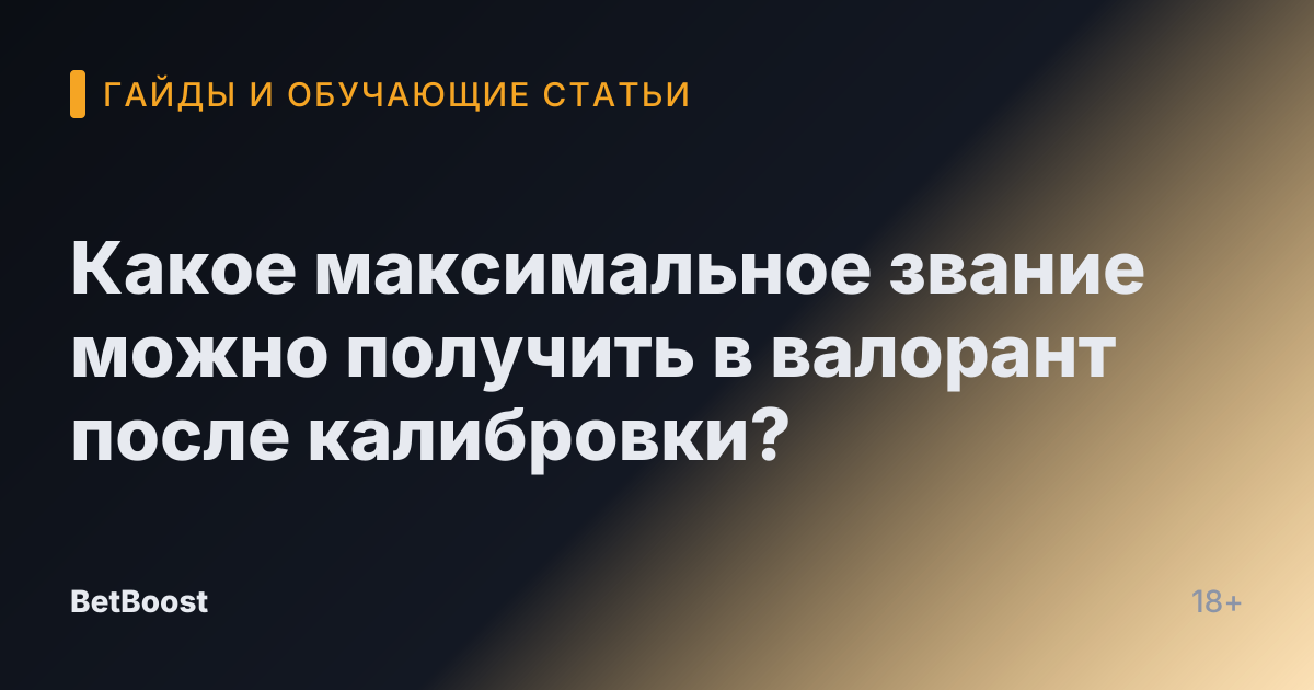 Какое максимальное звание можно получить в валорант после калибровки?