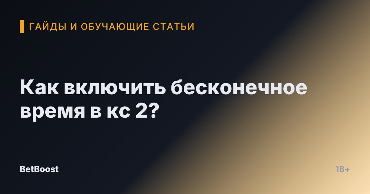 Как включить бесконечное время в кс 2?