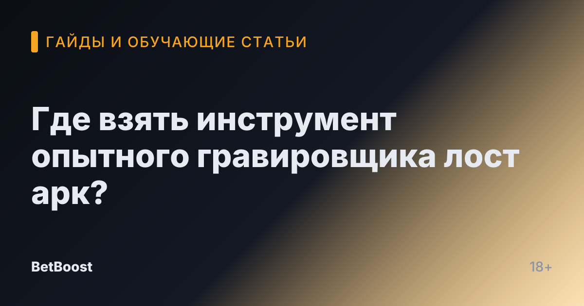 Где взять инструмент опытного гравировщика лост арк?
