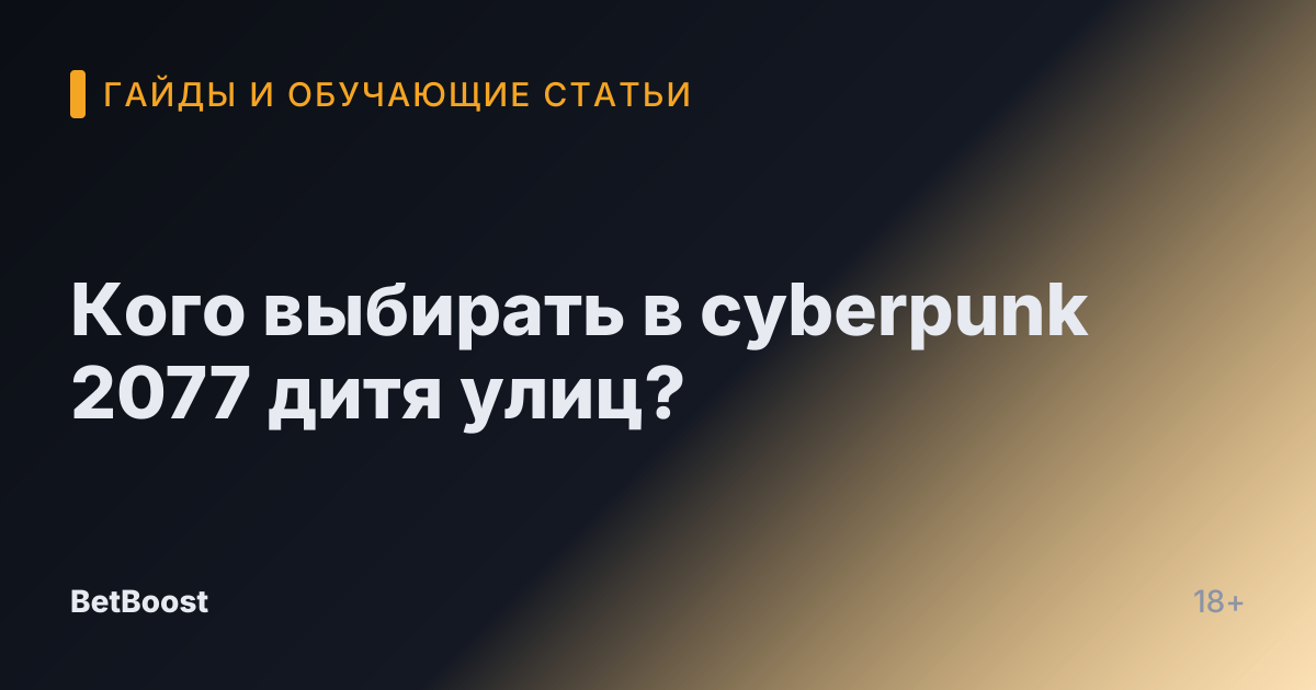 Кого выбирать в cyberpunk 2077 дитя улиц?