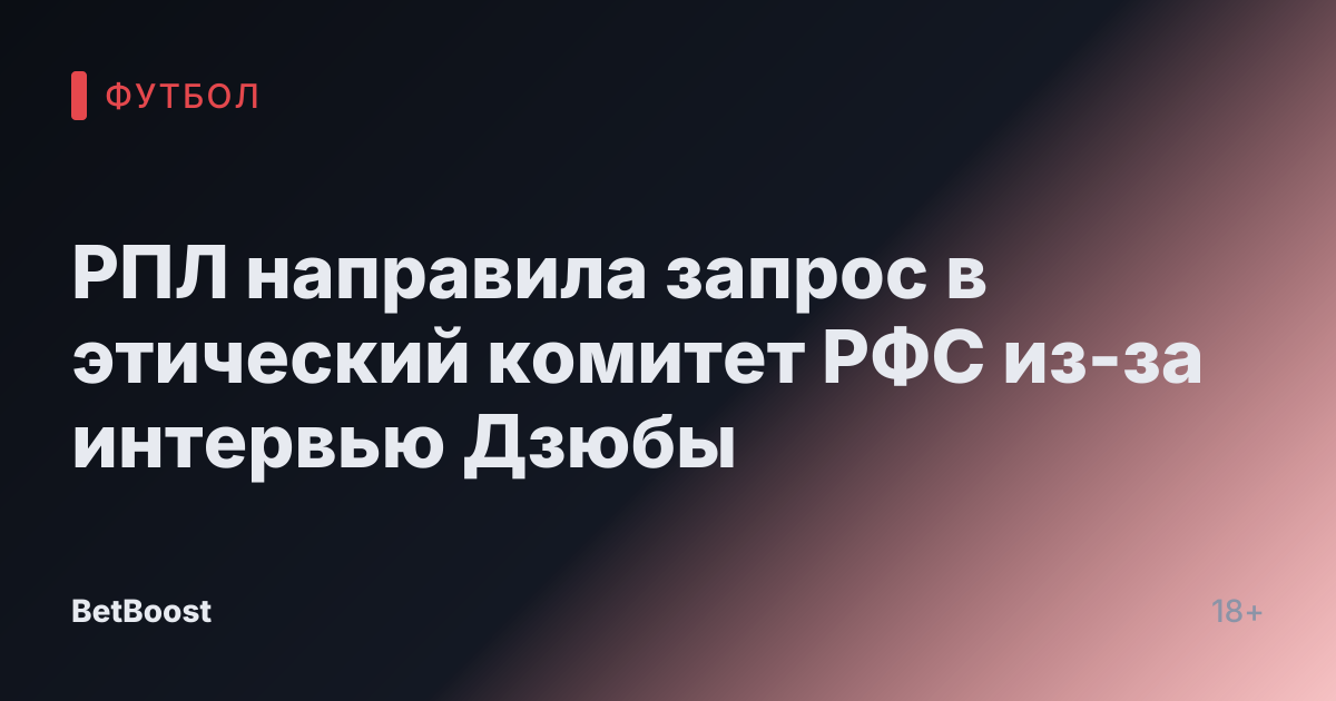 РПЛ направила запрос в этический комитет РФС из-за интервью Дзюбы