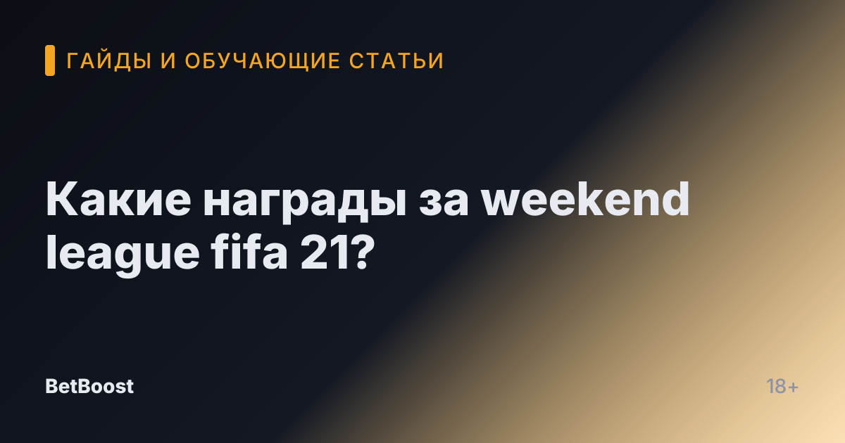 Какие награды за weekend league fifa 21?