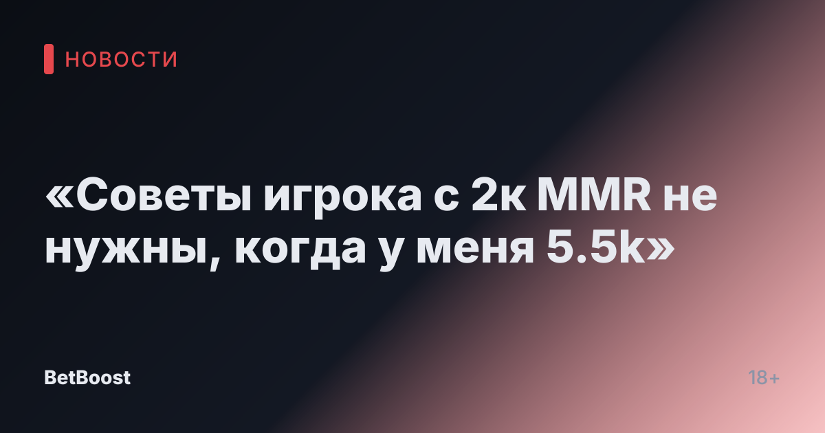 «Советы игрока с 2к MMR не нужны, когда у меня 5.5k»