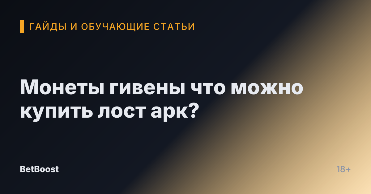 Монеты гивены что можно купить лост арк?