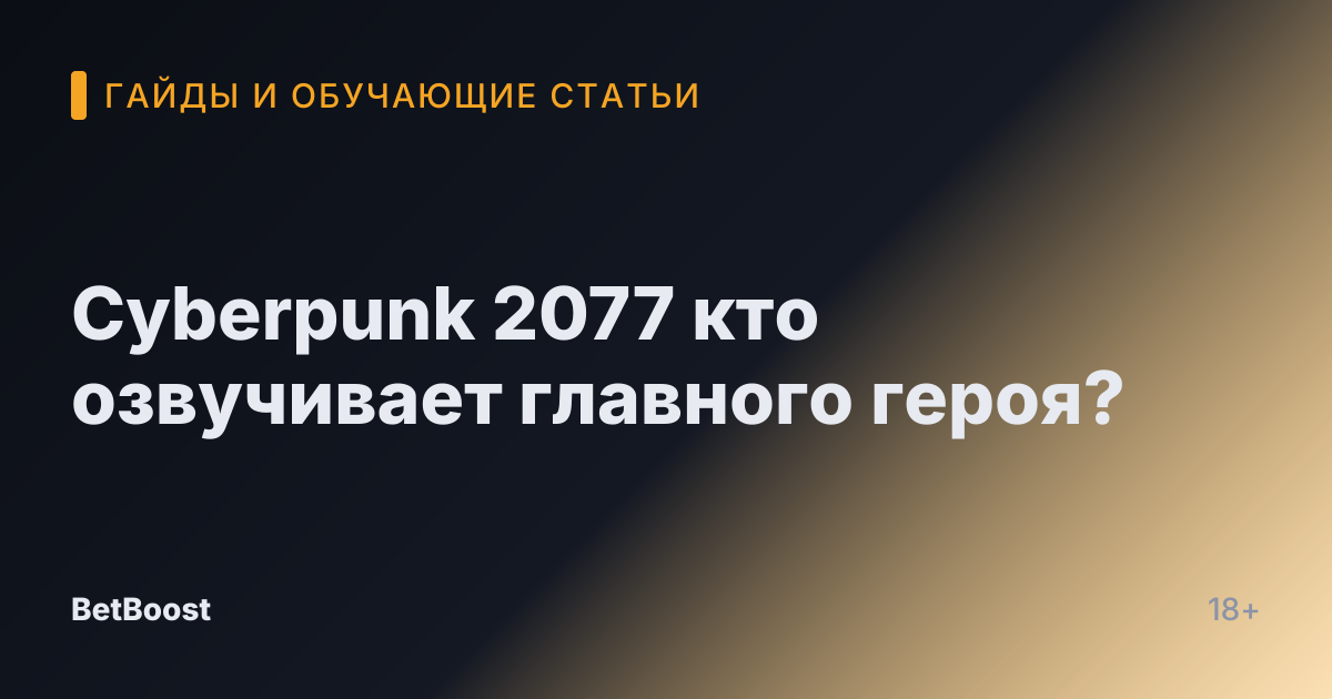 Cyberpunk 2077 кто озвучивает главного героя?