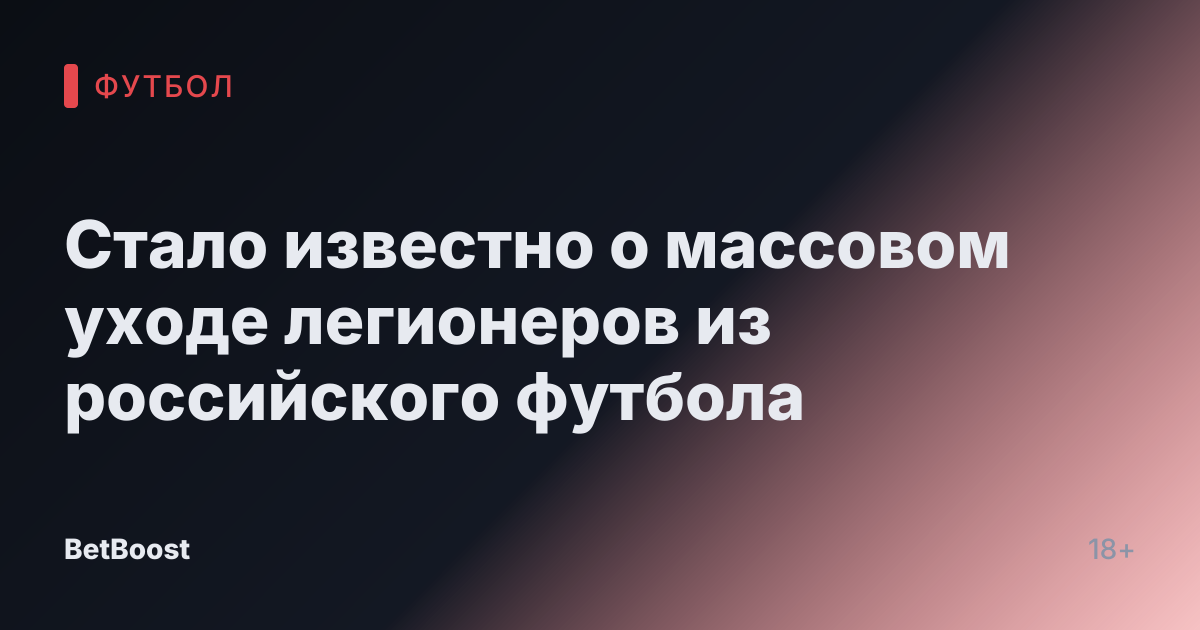 Стало известно о массовом уходе легионеров из российского футбола