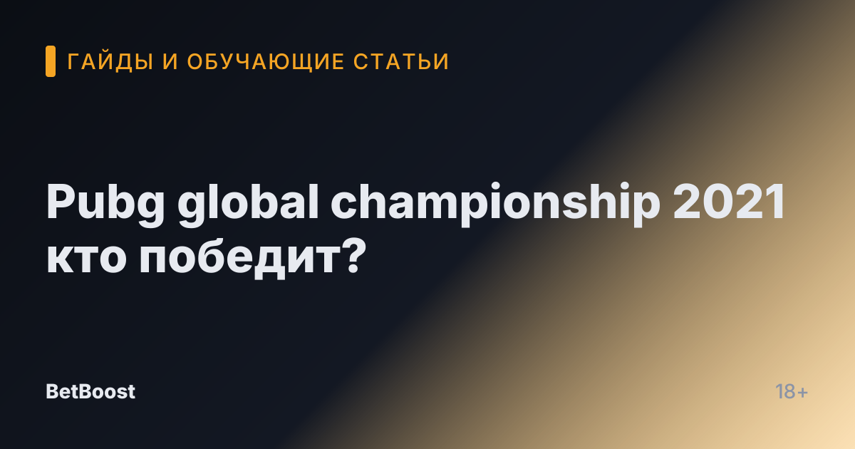 Pubg global championship 2021 кто победит?