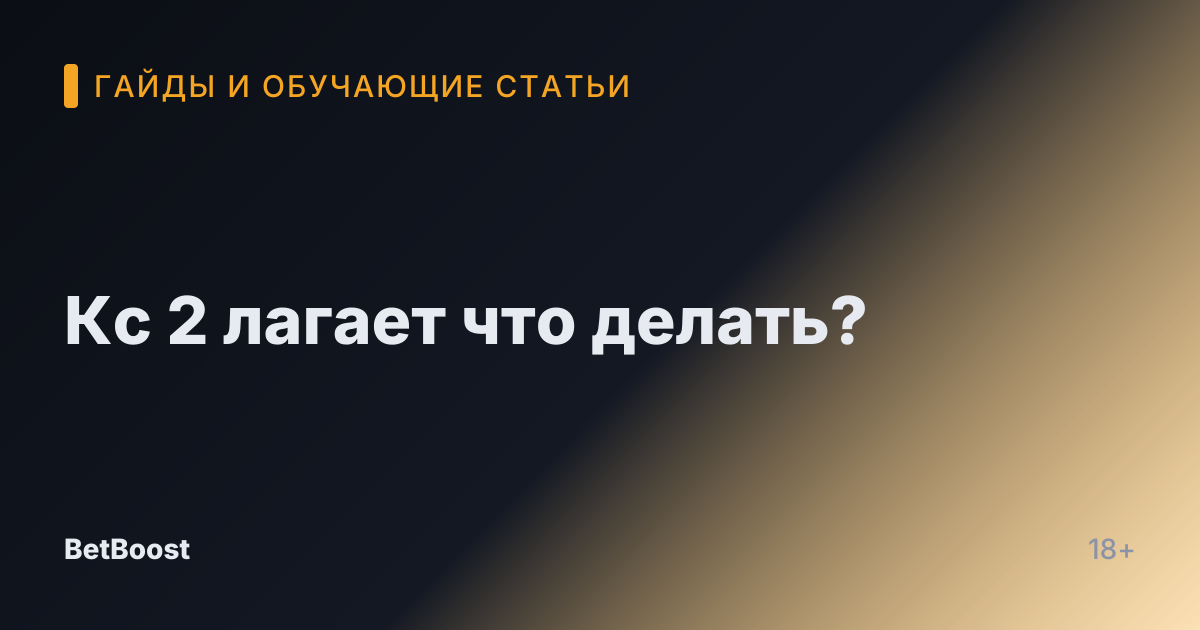 Кс 2 лагает что делать?