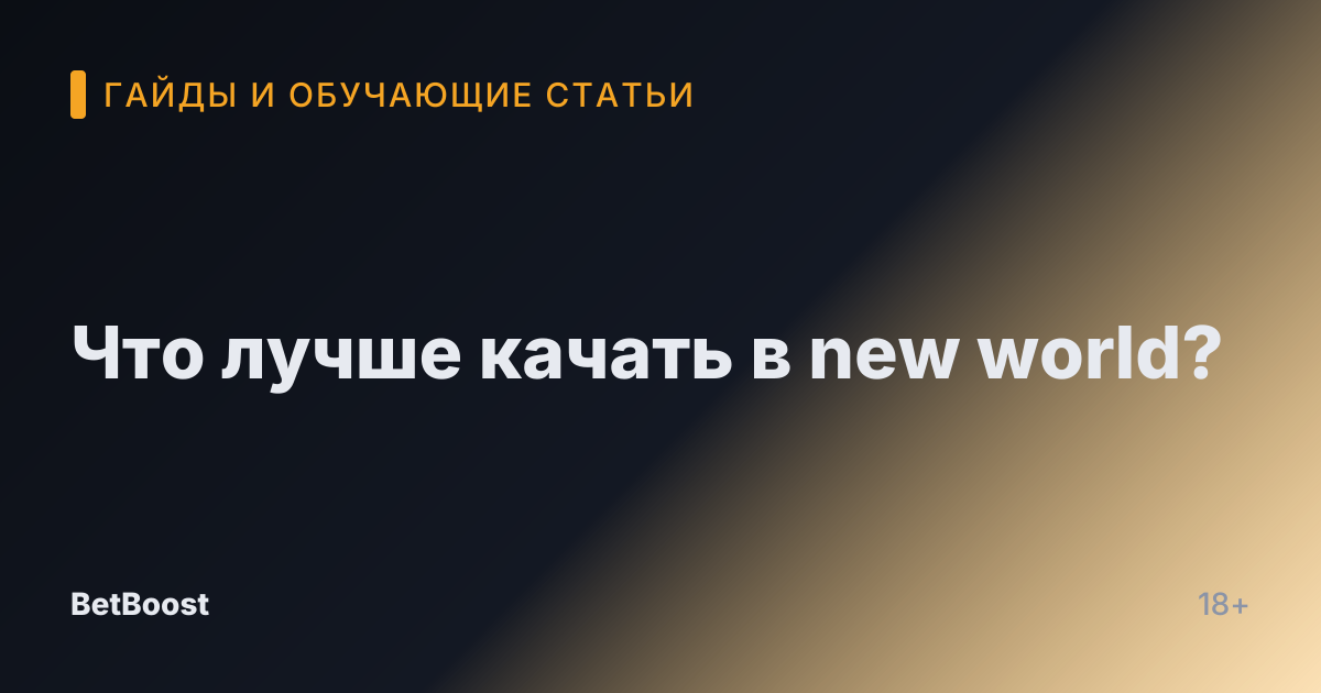 Что лучше качать в new world?