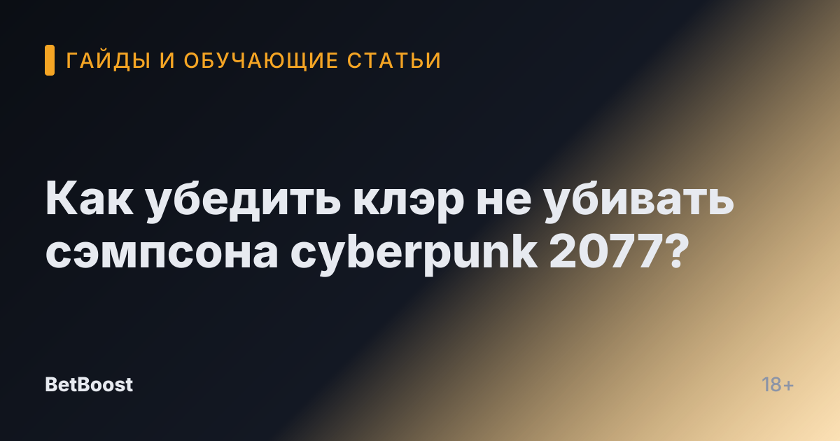 Как убедить клэр не убивать сэмпсона cyberpunk 2077?