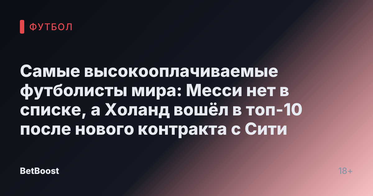 Самые высокооплачиваемые футболисты мира: Месси нет в списке, а Холанд вошёл в топ-10 после нового контракта с Сити
