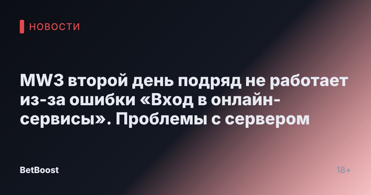 MW3 второй день подряд не работает из-за ошибки «Вход в онлайн-сервисы». Проблемы с сервером