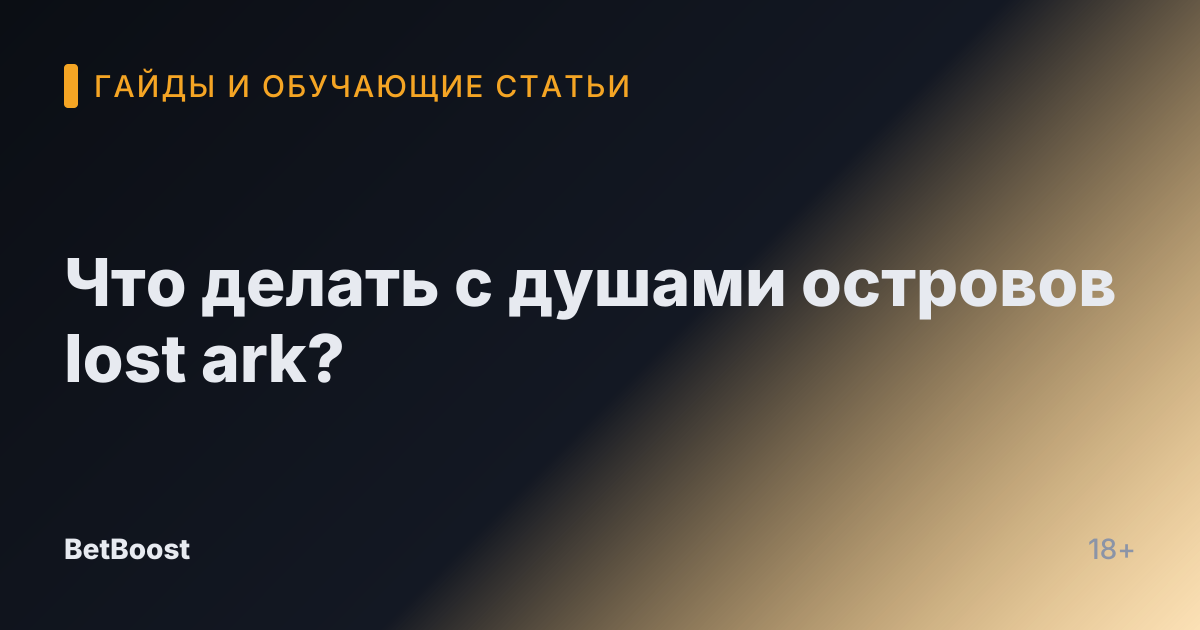 Что делать с душами островов lost ark?