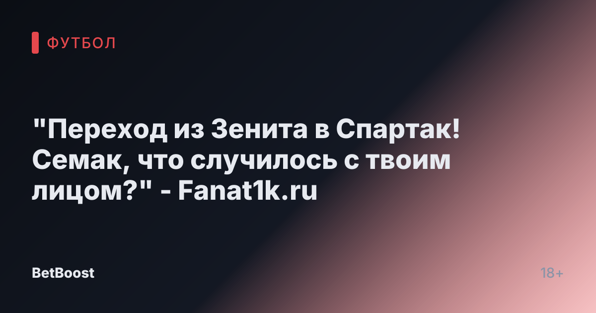 "Переход из Зенита в Спартак! Семак, что случилось с твоим лицом?" - Fanat1k.ru
