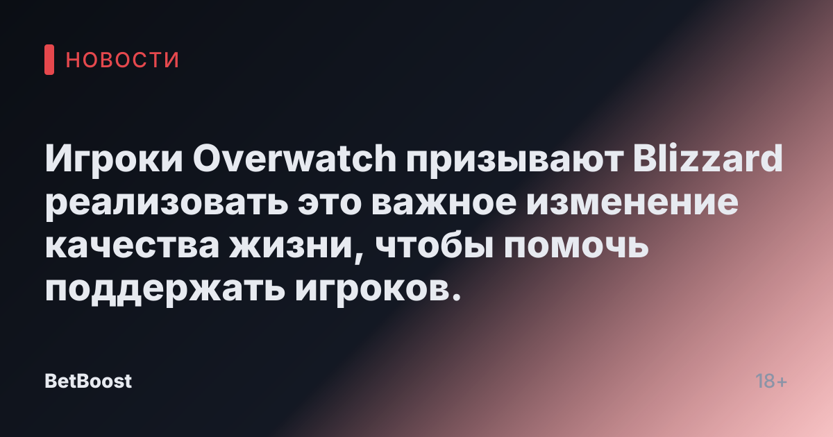 Игроки Overwatch призывают Blizzard реализовать это важное изменение качества жизни, чтобы помочь поддержать игроков.