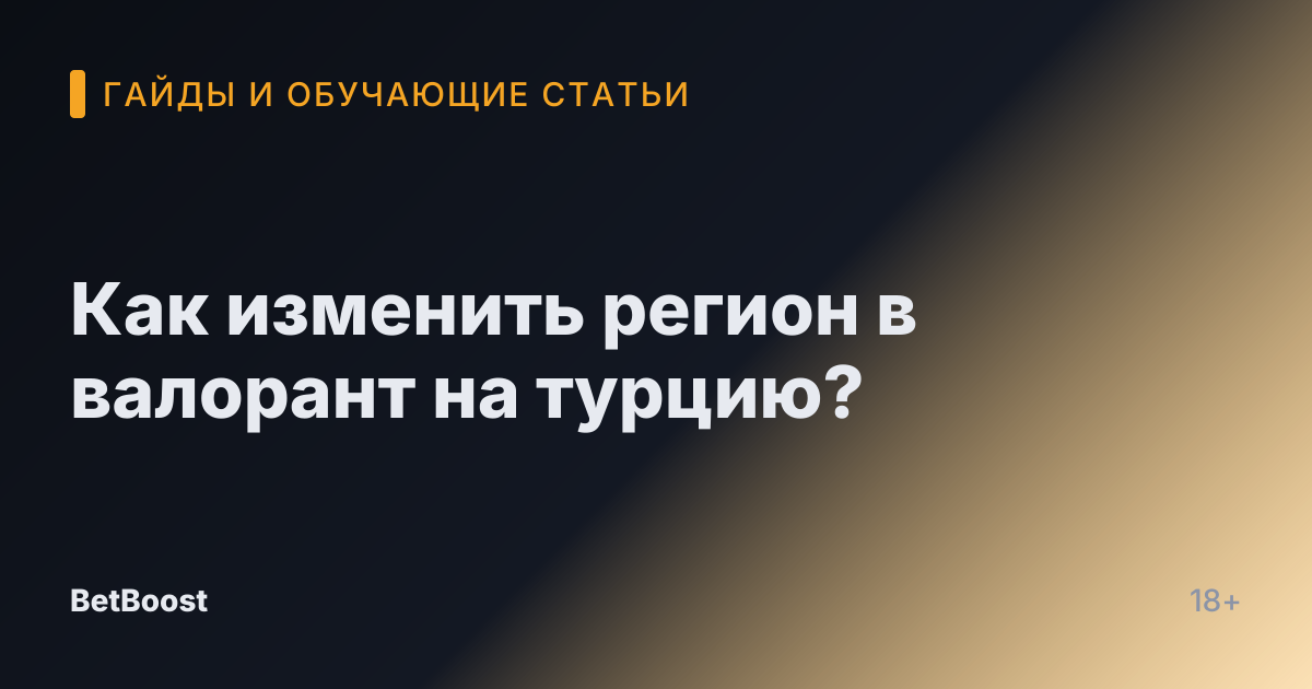 Как изменить регион в валорант на турцию?