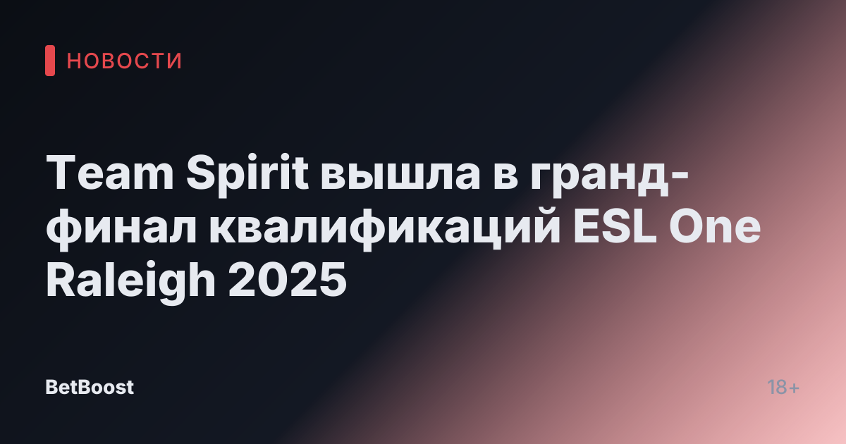 Team Spirit вышла в гранд-финал квалификаций ESL One Raleigh 2025