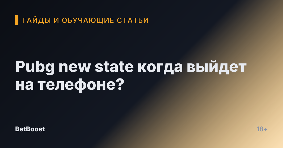 Pubg new state когда выйдет на телефоне?