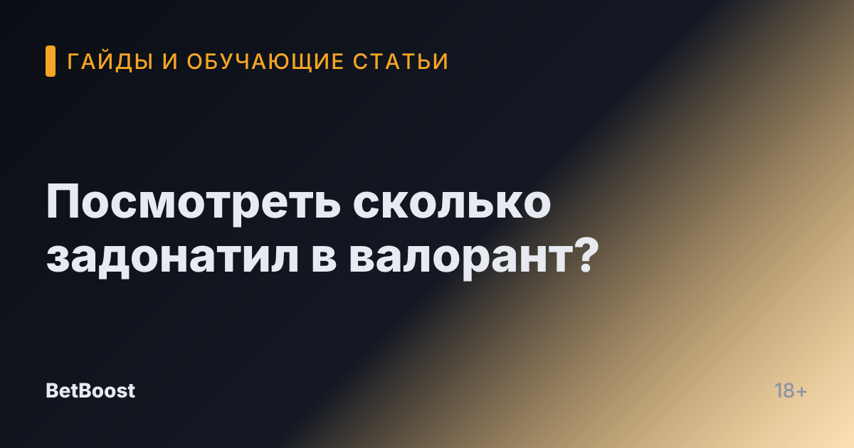 Посмотреть сколько задонатил в валорант?