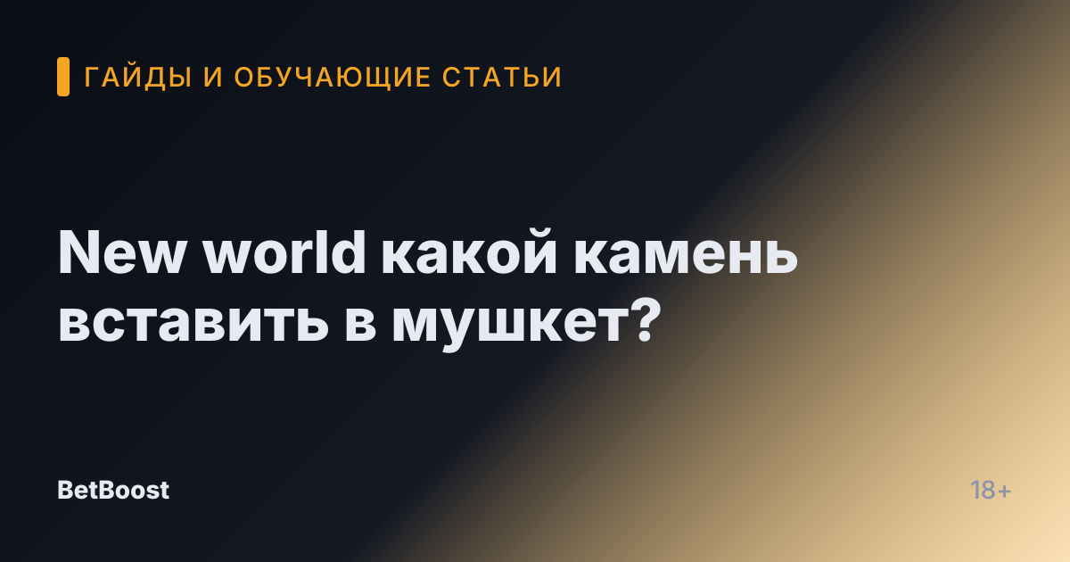 New world какой камень вставить в мушкет?