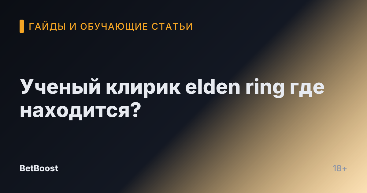 Ученый клирик elden ring где находится?