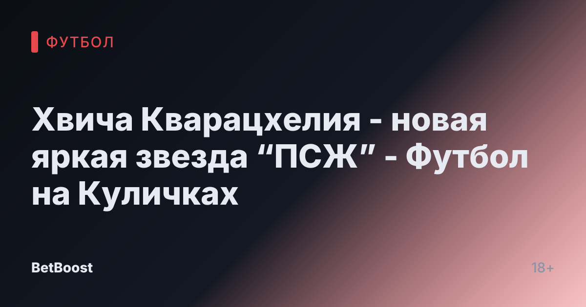 Хвича Кварацхелия - новая яркая звезда “ПСЖ” - Футбол на Куличках