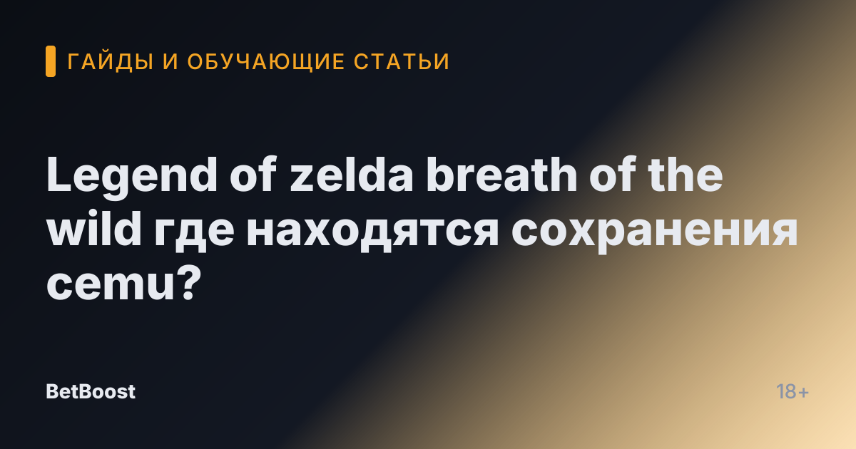 Legend of zelda breath of the wild где находятся сохранения cemu?