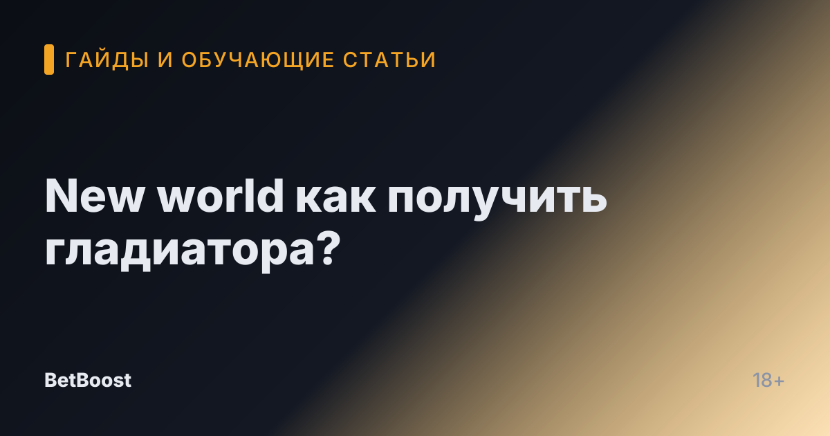 New world как получить гладиатора?